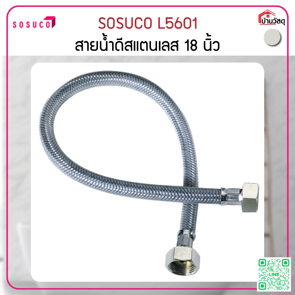 SOSUCO L5601 สายน้ำดีสแตนเลส 18 นิ้ว