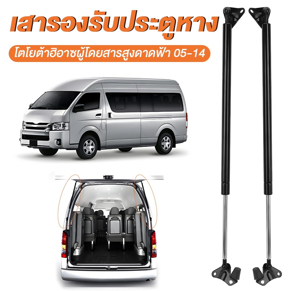 โช๊คฝาท้าย TOYOTA CCOMMUTER 2005 -2018 รุ่นหลังคาสูง โช๊คฝาท้าย โตโยต้า โม่งใหญ่ ความสูงเท่าเดิม( ราคาต่อ 1คู่ ) - รูปที่ 2