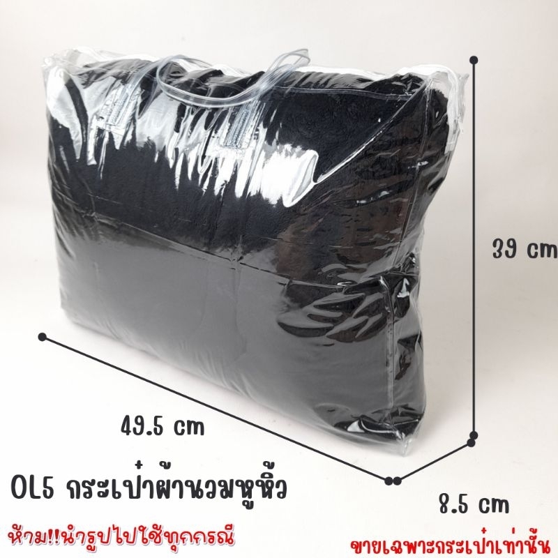 OL5 กระเป๋าผ้านวมหูหิ้ว ใบใหญ่