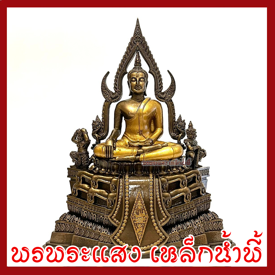 พระพุทธชินราช สีมันปูแต่งทอง หน้าตัก 5 นิ้ว ฐาน 10 นิ้ว ลึก 5.5 นิ้ว สูง 13 นิ้ว วัตถุมงคล เนื้อมวลสารแร่เหล็กน้ำพี้