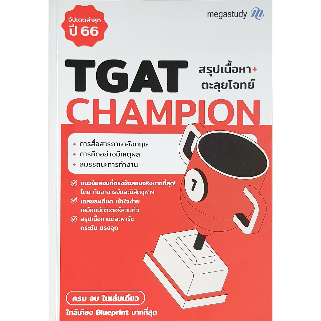 TGAT Champion สถาบัน Megastudy , D67N M102s