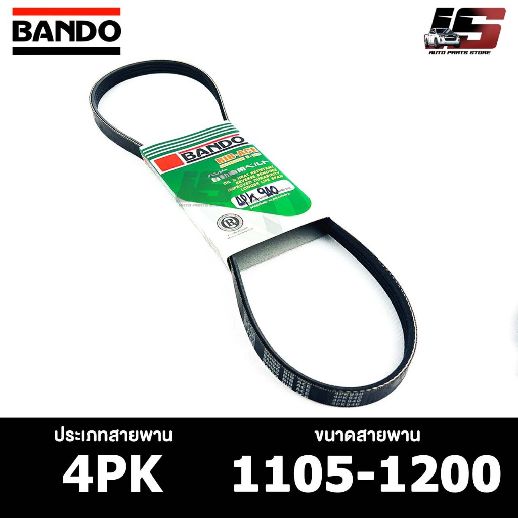 สายพาน BANDO 4PK 1105-1200 สายพานหน้าเครื่อง แบนโด