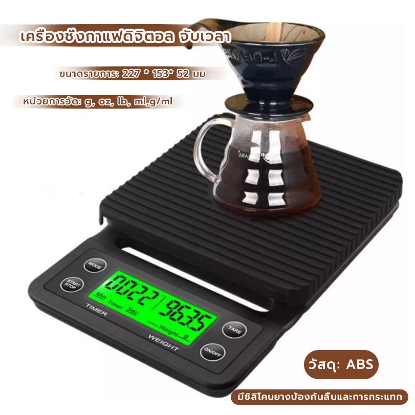 MANGO COFFEE เครื่องชั่งกาแฟดิจิตอล จับเวลา ใช้ถ่าน AAA จอLED (3กก./0.1ก)Coffee Digital Scale