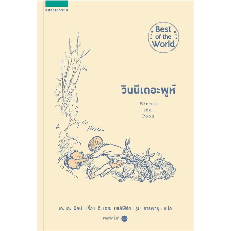 (มือหนึ่ง พร้อมส่ง) หนังสือ วินนีเดอะพูห์ Winnie the Pooh (ปกใหม่) แพรวเยาวชน