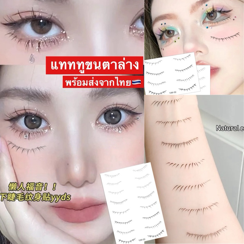 พร้อมส่งจากไทย แทททูขนตาล่าง สติ๊กเกอร์ขนตาล่าง