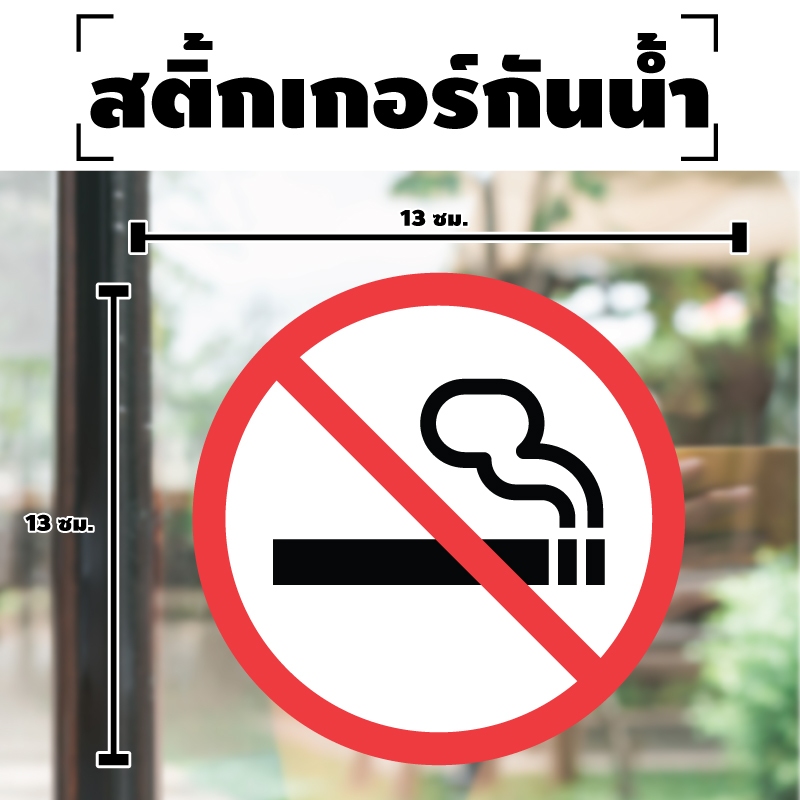 STICKER สติ้กเกอร์กันน้้ำ ติดประตู,ผนัง,กำแพง (ป้ายห้ามสูบ NOSMOKING) 1 แผ่น A4 ได้รับ 2 ดวง [รหัส I-077]