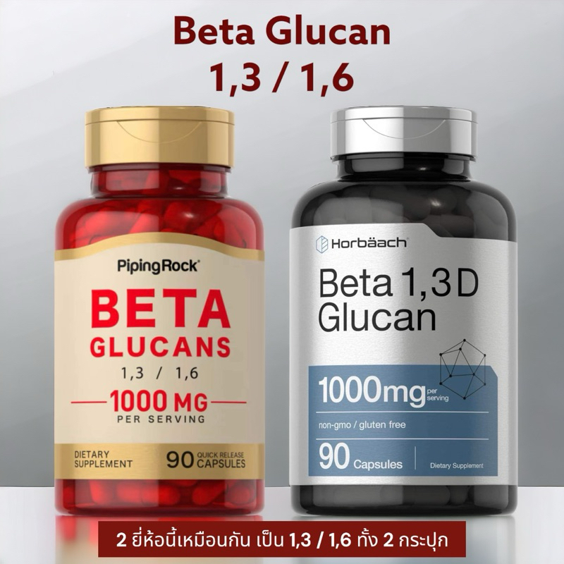 ✅พร้อมส่ง (มีโค้ดลด)☀️เบต้ากลูแคน Piping Rock / Horbaach, Beta Glucan 1,3/1,6 D, 1000 mg, Betaglucan