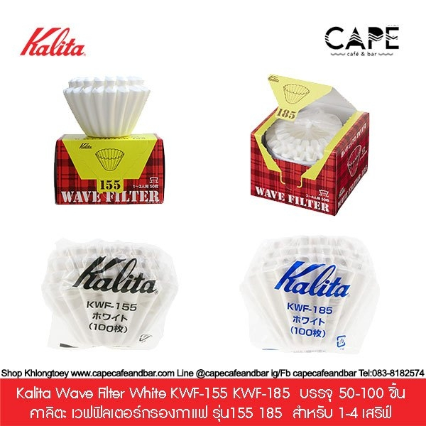 Kalita Wave Filter White KWF-155 KWF-185 ฟิลเตอร์กรองกาแฟ รุ่น 155 และ 185 แบบบรรจุ 50-100 ชิ้น