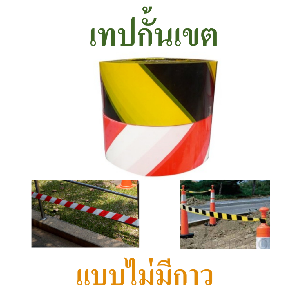 เทปกั้นเขต แบบไม่มีกาว เทปกั้นทาง เทปกั้นเขตพื้นทีอันตราย  เทปกั้นเขตพื้นที่ห้ามเข้า ยาว 200 ม. เทปเ