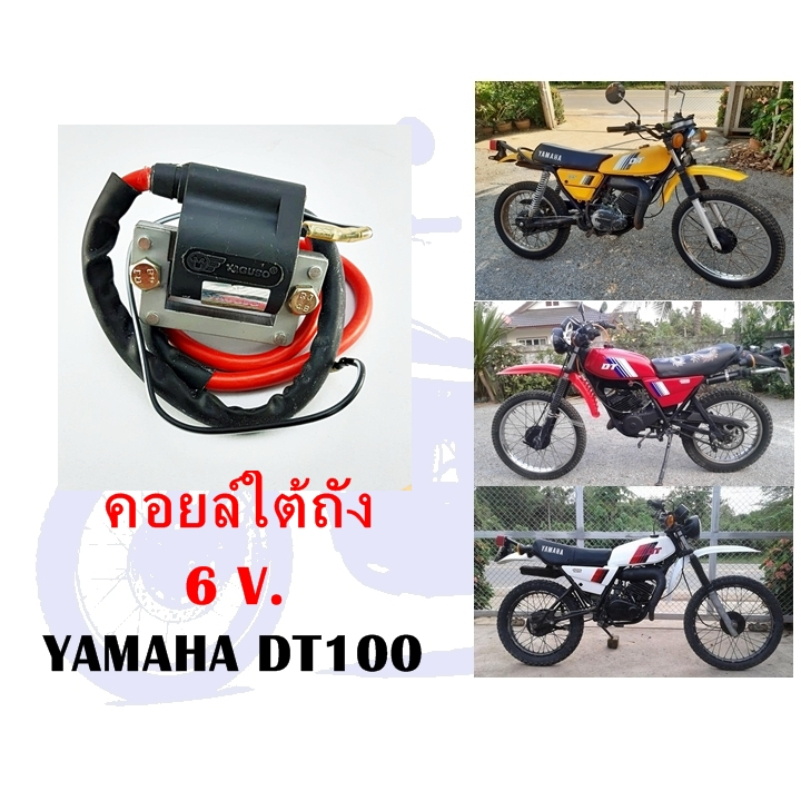 คอยล์ใต้ถัง DT100 DT125  6 V.