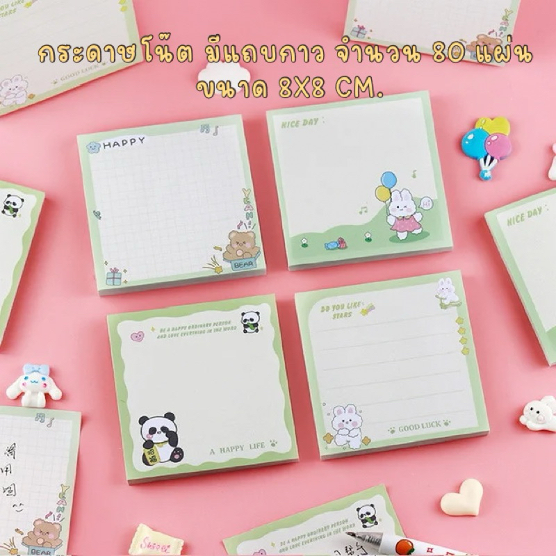 กระดาษโน๊ต แบบมีกาวด้านหลัง ลายน่ารัก ขนาด 8x8 ซม. จำนวน 80 แผ่น