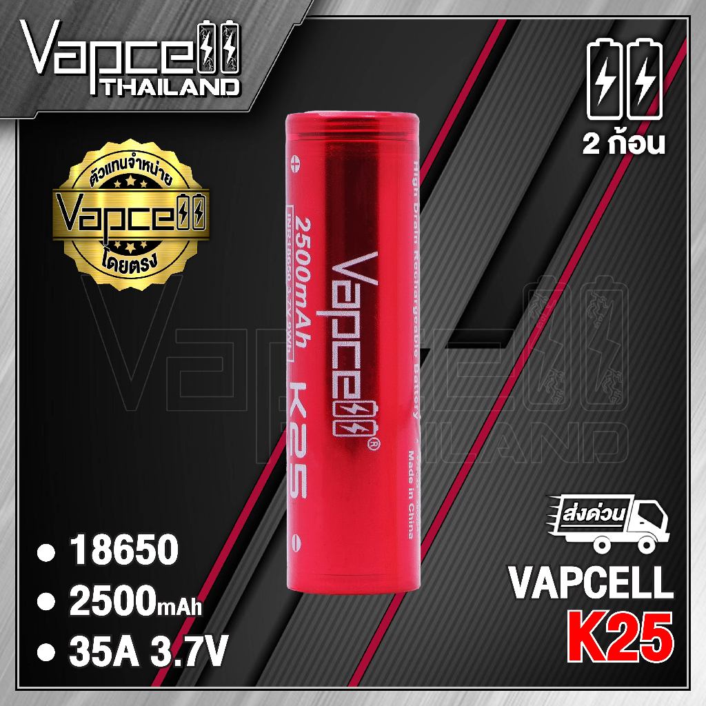 (มี มอก.)Vapcell 18650 K25 2500mAh 20A/35A ถ่านชาร์จขนาด 18650 (Vapcell Thailand) (1ก้อน แถมเคสใส) (2ก้อน แถมกระเป๋า)