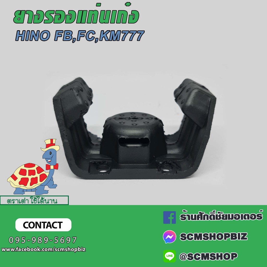 ยางรองแท่นเก๋ง HINO FB,FC,KM777 (52203-1360) 1ชิ้น