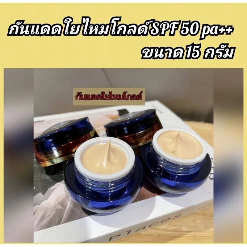 กันแดดใยไหมโกลด์แบรนด์ไทย ซื้อคู่ รับทันที2กระปุกสูตรใสฉ่ำวาวเนื้อบางเบาเนียนติดทนตลอดวัน