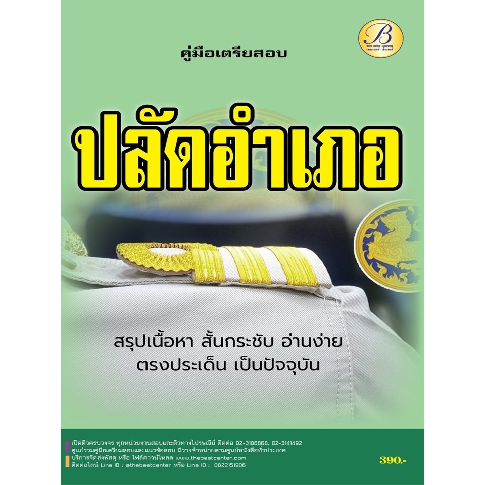 คู่มือเตรียมสอบปลัดอำเภอ กรมการปกครอง ปี 2566 – 2567 BB-385