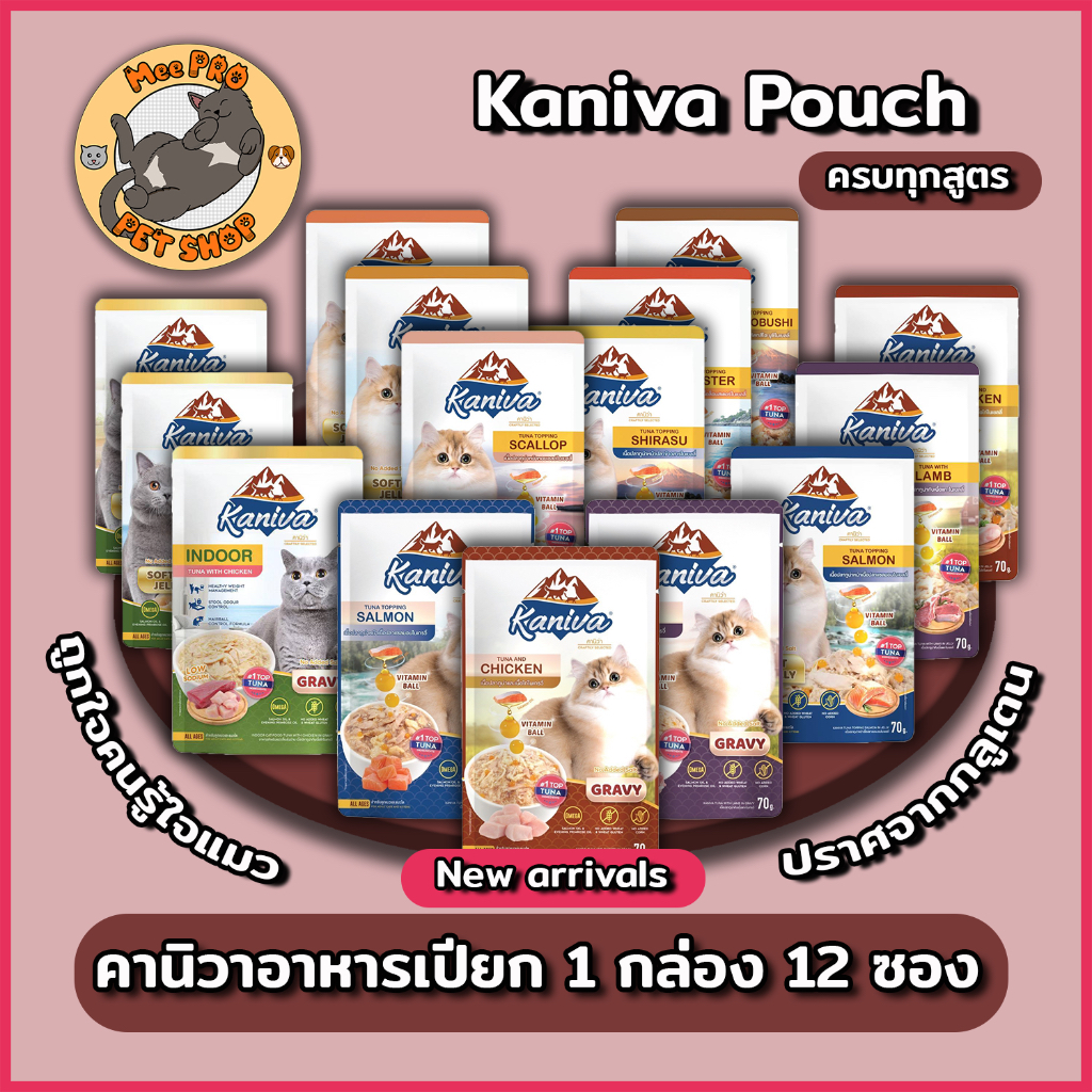 อาหารเปียกแมว Kaniva ยกโหล (12ซอง) ไม่เติมเกลือพร้อมวิตามินบอลและสูตรเลี้ยงในบ้านรวมทั้งหมด 12 สูตร