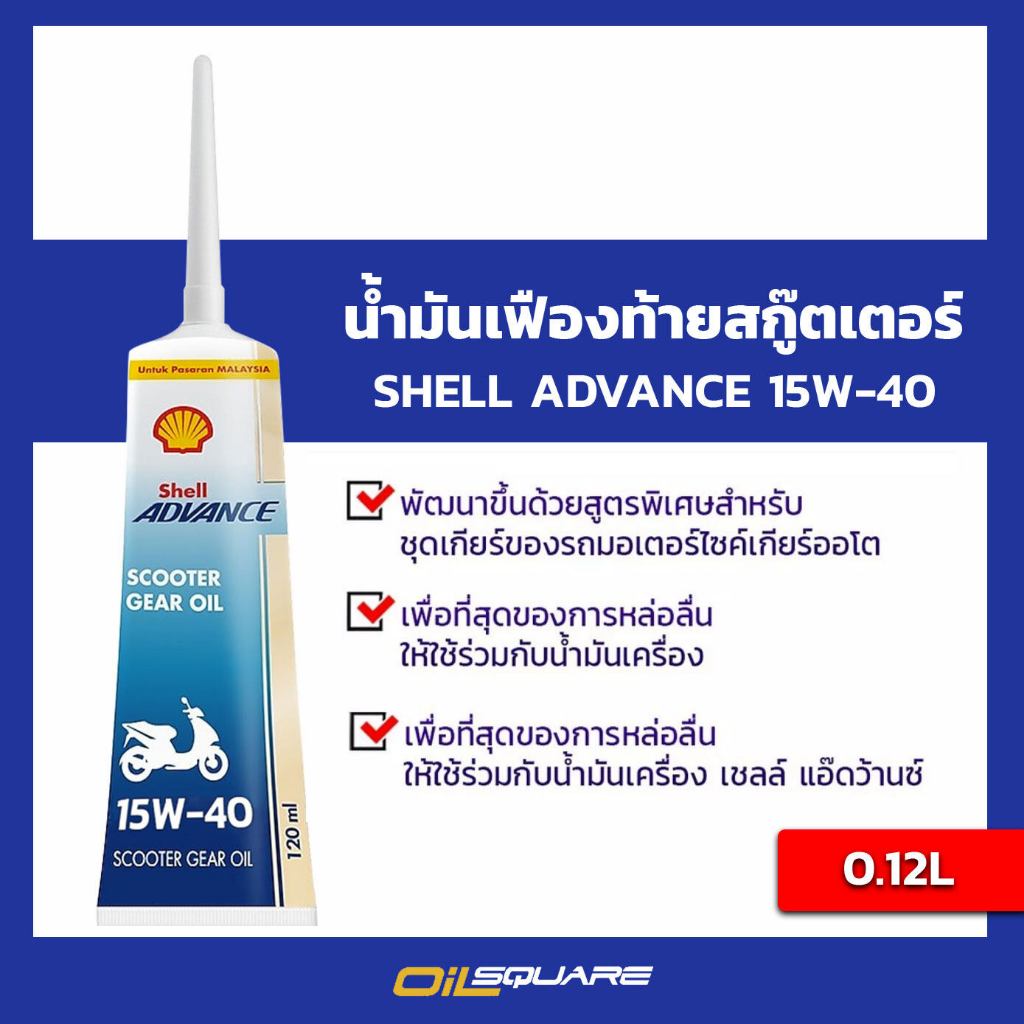 น้ำมันเฟืองท้าย รถสกูตเตอร์ Shell Advance Scooter Gear Oil SAE15W40 ขนาด 0.12 Ml.