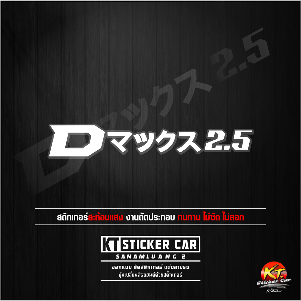 Sticker''สติ๊กเกอร์ภาษาญี่ปุ่นD-max2.5''แปลงว่าD-max2.5 ''ชิ้นละ''สะท้อนแสง 💯%แบบตัด พร้อมส่ง