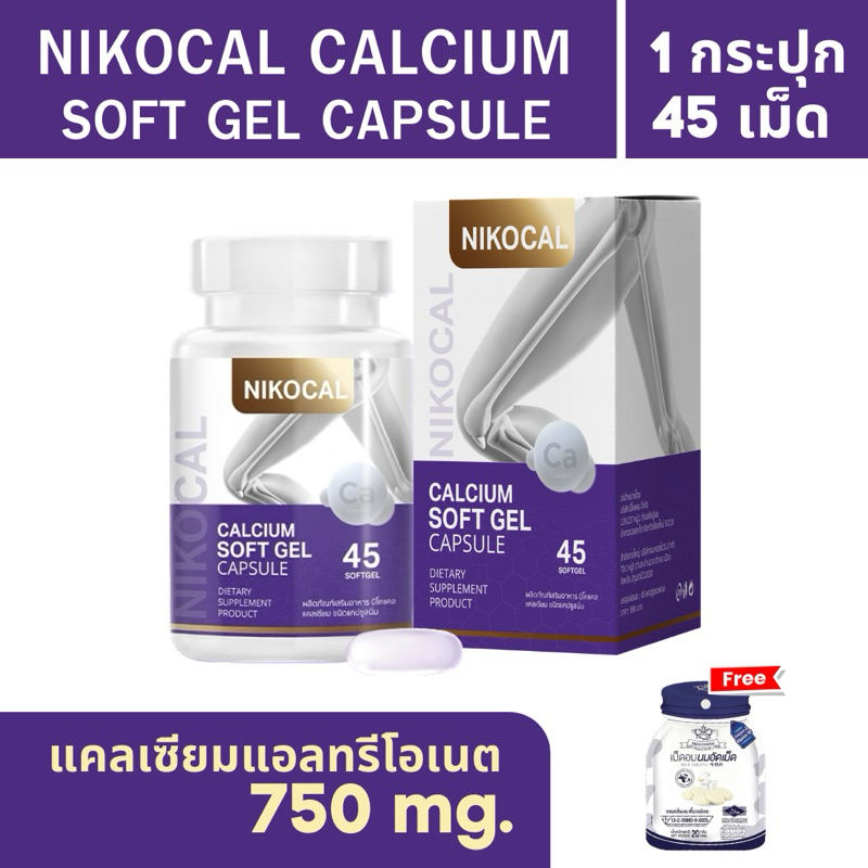 [45 ซอฟเจล] พร้อมส่ง+ส่งฟรี NIKOCAL นิโคแคล อาหารเสริม แคลเซียม เพิ่มความสูง บำรุงกระดูกข้อต่อ ลดปวด เข่า กระดูก