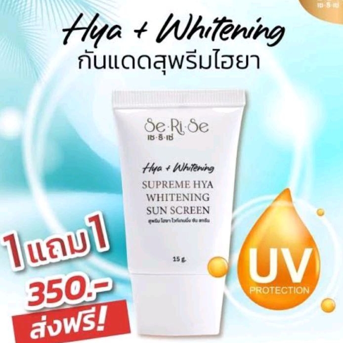 1 แถม 1 (2หลอด) ✅กันแดด เซริเซ่ กันแดดกันแก่ SeRis
