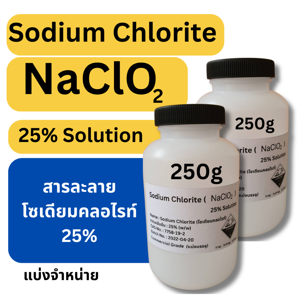 250 g 2 ขวด สารละลาย Sodium Chlorite 25%(สารละลายโซเดียมคลอไรท์, NaClO2) 25% Solution (Commercial gr