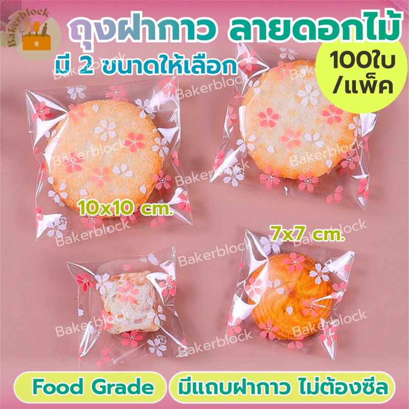 *พร้อมส่ง* ถุงฝากาว (100ใบ) ลายดอกไม้ขาวชมพู (เลือกขนาดได้) คุกกี้ บราวนี่ แถบกาว