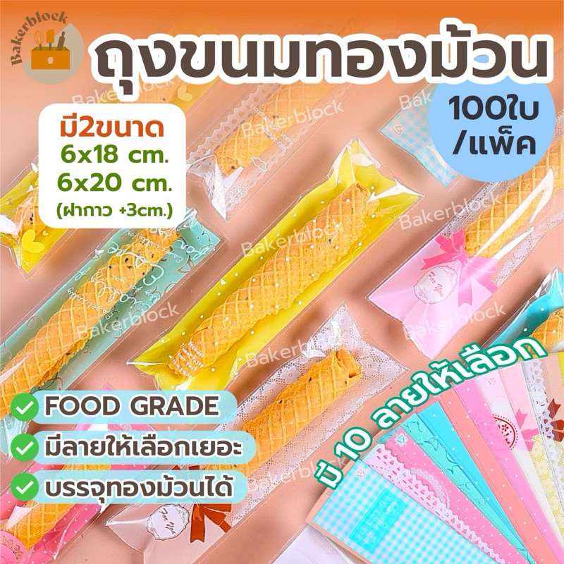 *พร้อมส่ง* ถุงขนม (100ใบ) ทองม้วน ฝากาว ขนาด 6x18+3 และ 6x20+3cm. ทรงยาว ลายน่ารัก