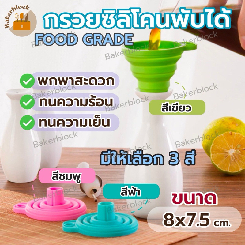 *พร้อมส่ง* กรวยเกรดอาหาร กรวยซิลิโคน พับได้ ขนาดพกพา กรวยซิลิโคนกรอกน้ำ กรวยกรอกน้ำมัน ภาชนะกรอง Food grade