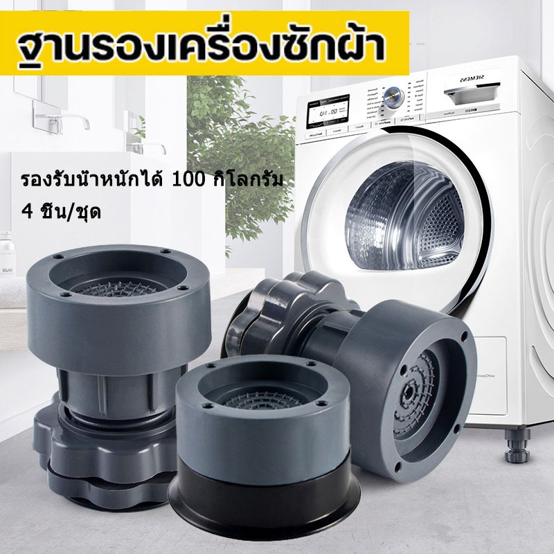 4ชิ้น ฐานรองเครื่องซักผ้า ขารองเครื่องซักผ้า ตู้เย็น กันสั่นสะเทือน กันลื่น กันเสียงดัง ขาเพิ่มความสูง