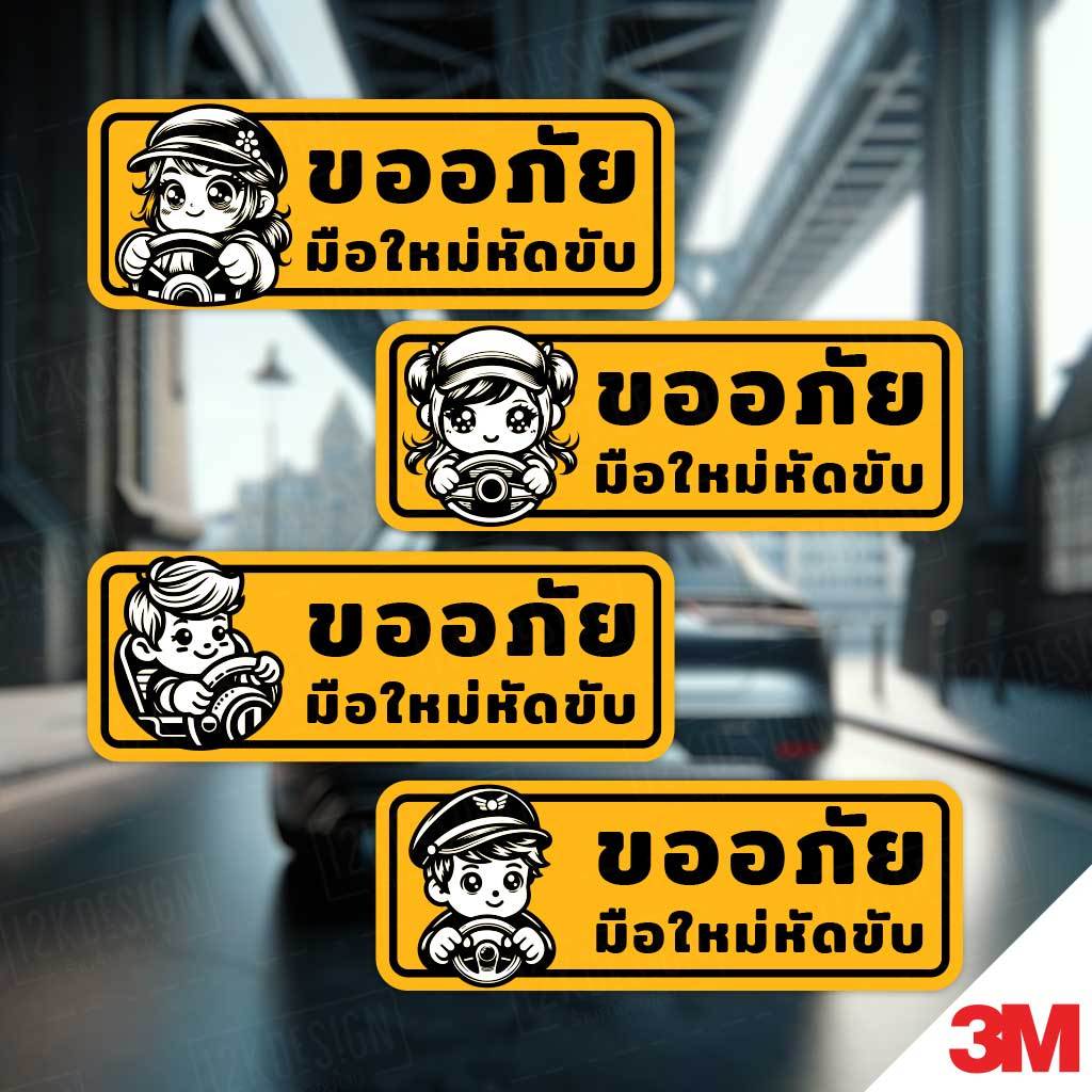 สติ๊กเกอร์ขออภัยมือใหม่ สติกเกอร์มือใหม่หัดขับ ติดรถ ลายแมว การ์ตูน น่ารักๆ สติกเกอร์ติดรถยนต์