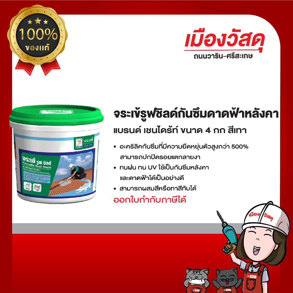 JORAKAY จระเข้ รูฟ ชิลด์ อะคริลิคทากันซึมหลังคาหรือกันดาดฟ้ารั่ว ของแท้ By scg warin เมืองวัสดุ