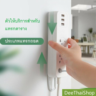 DeeThai ที่ติดยึดปลั๊กไฟ แผ่นกาวราง แขวนกับผนัง Power Socket…