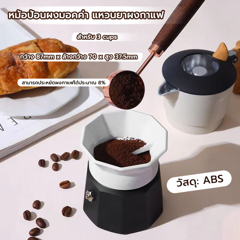FormalCoffee หม้อป้อนผงมอคค่า Moka Pot Dosing Ring กรวยกรอกกาแฟ สำหรับ 3 cups
