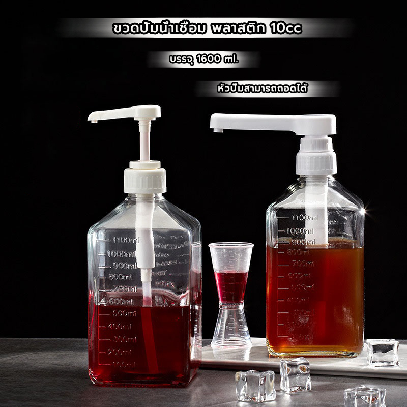 FormalCoffee ขวดปั้มน้ำเชื่อม พลาสติก 10cc ขนาด 1600 ml Syrup Pump Bottle