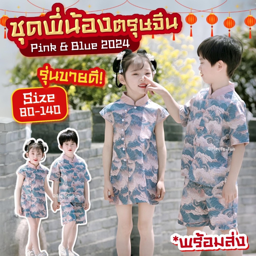 ชุดพี่น้องตรุษจีนลายคลื่นทะเล ตรุษจีน2025