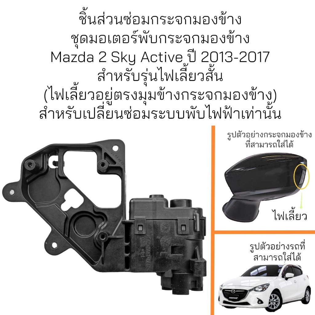 ชุดมอเตอร์คอพับกระจกมองข้าง Mazda 2 Sky Active ปี 2013-2017 รุ่นไฟเลี้ยวสั้น