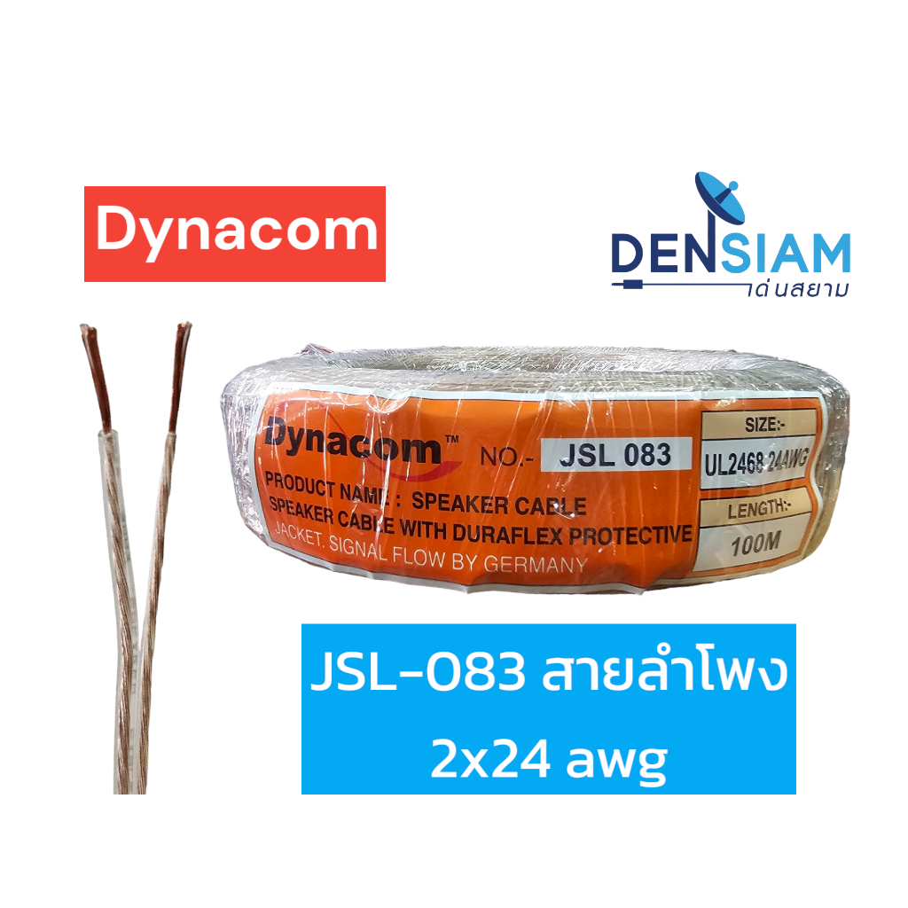 สั่งปุ๊บ ส่งปั๊บ Dynacom JSL-083 สายลำโพงขนาด 2Cx24 awg ยาว 100 เมตร