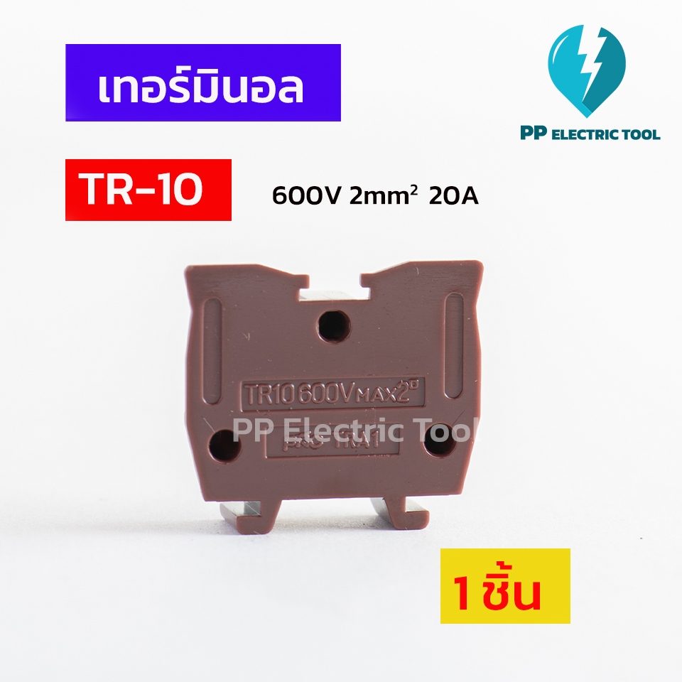 เทอร์มินอล Terminal เทอร์มิมอลต่อสายแบบใส่รางตัวซี TR-10,TR-20,TR-30,TR-60,TR-100,TR-200 600V PPElec