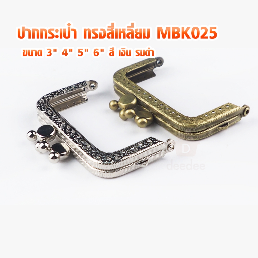 ปากกระเป๋า ทรงสี่เหลี่ยม MBK025 ขนาด 3" 4" 5" 6" สี เงิน รมดำ