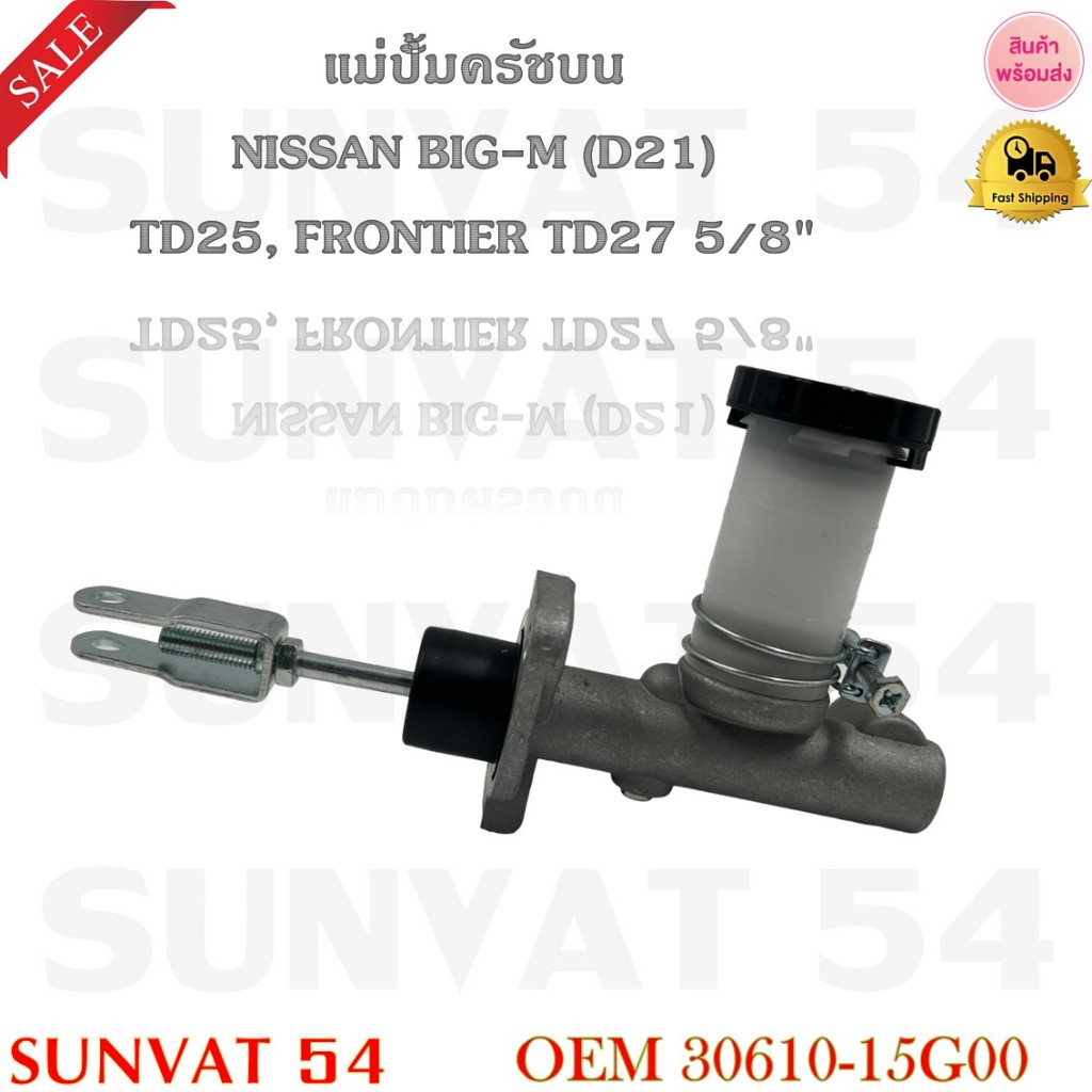 แม่ปั๊มคลัชบน NISSAN BIG-M (D21) TD25 FRONTIER TD27 5/8  รหัส 30610-15G00