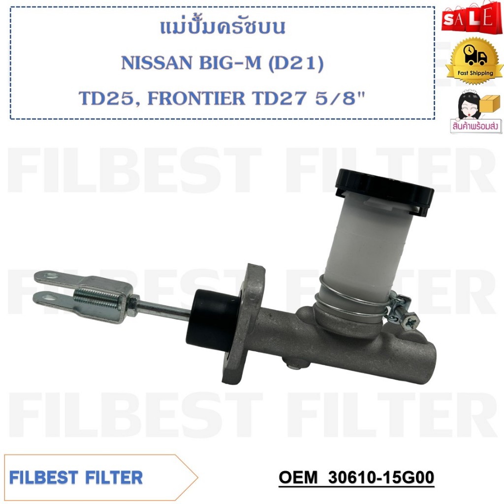 แม่ปั๊มคลัชบน NISSAN BIG-M (D21) TD25 FRONTIER TD27 5/8  รหัส 30610-15G00