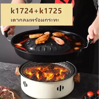 YY ชุดเตา พร้อมกระทะปิ้งย่าง หมูกระทะ หมูย่างเกาหลี k 1724 1725 1719