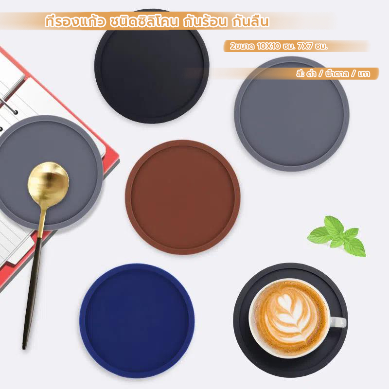 CoupleCoffee ที่รองแก้ว ชนิดซิลิโคน กันร้อน กันลื่น มีให้เลือก 2ขนาด 10X10 ซม. 7X7 ซม.