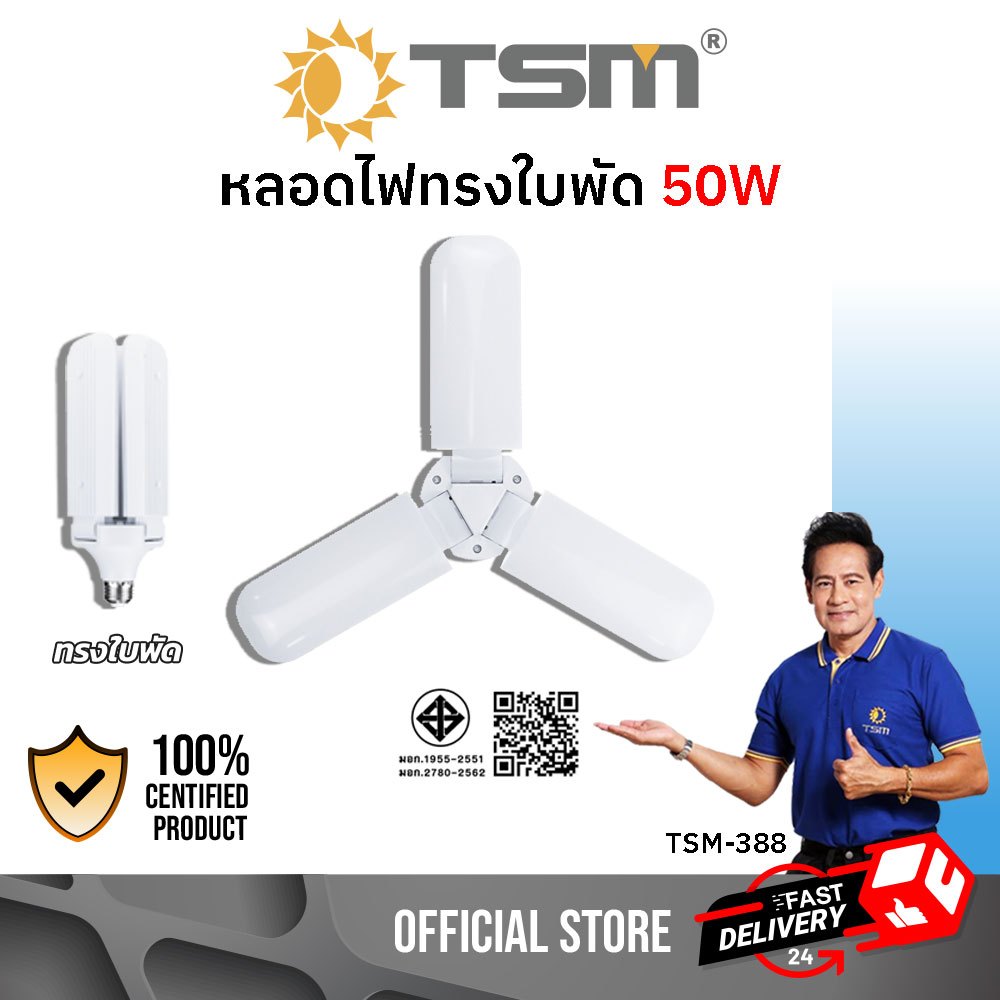 หลอดไฟใบพัด 50W แสงขาว ขั้วE27 LED Bulb ประหยัดพลังงาน หลอดไฟ led หลอดใบพัด ไฟใบพัด รุ่น TSM-388