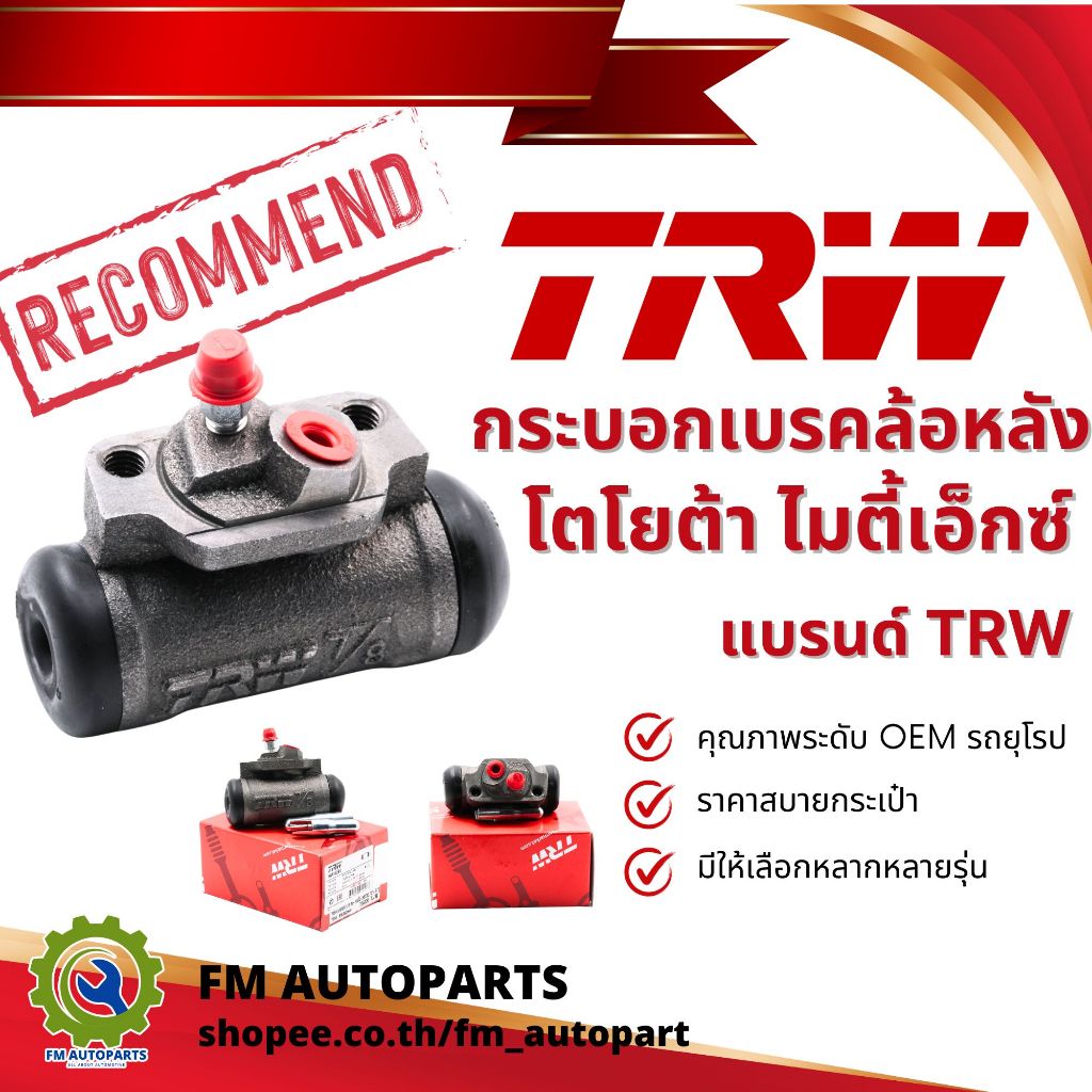 กระบอกเบรคล้อหลัง 7/8" ไมตีเอ๊กซ์ 2WD/ไทเกอร์ 1998 2WD แบรนด์คุณภาพ TRW