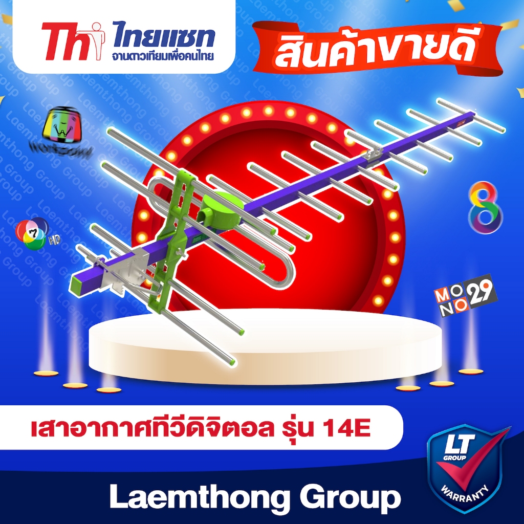 Thaisat 14e เสาดิจิตอล (รับได้ไกลถึง 50กิโล) รุ่นใหม่ : ltgroup