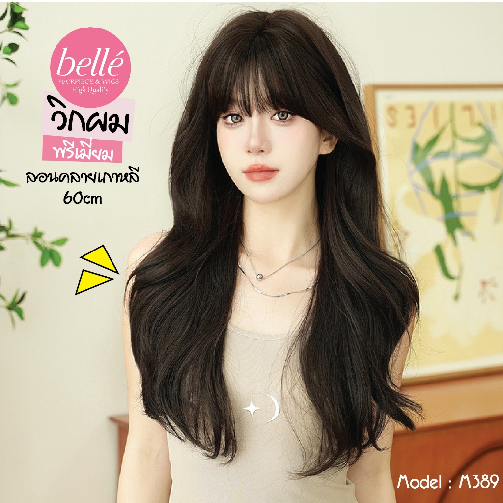 พร้อมส่ง BELLE วิกผม พรีเมี่ยม ลอนคลาย เกาหลี สไลด์ปลายผมสูง หน้าม้าซีทรู 60cm น้ำตาลดำ M389