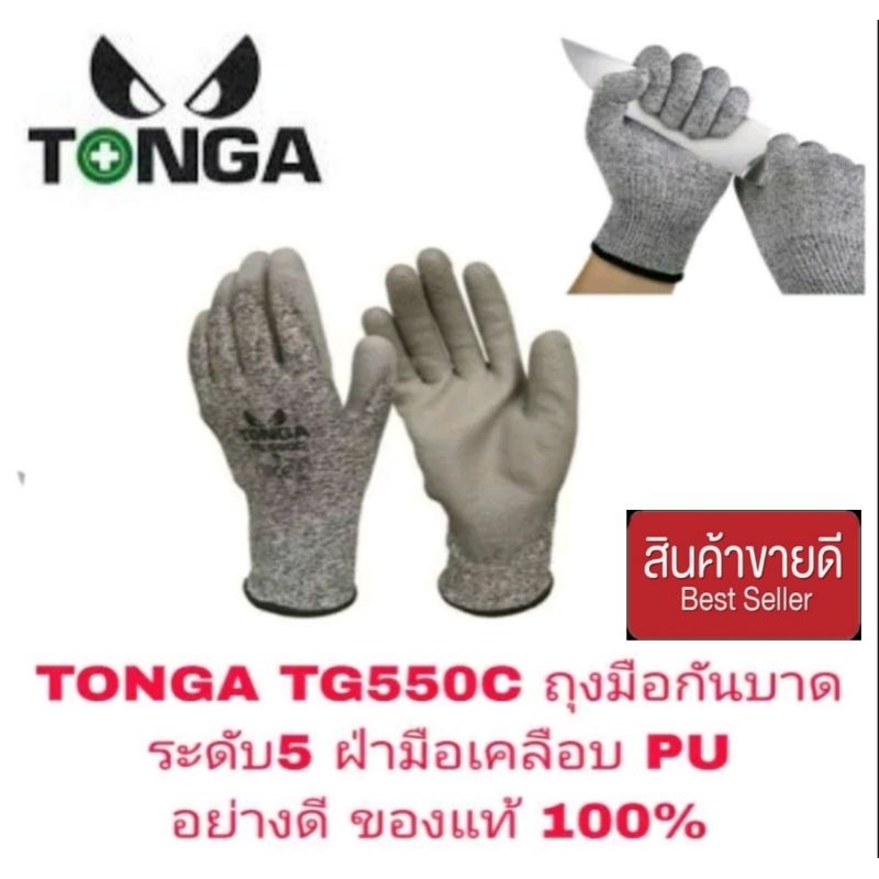 TONGA TG550C ถุงมือกันบาด อย่างดีระดับ5 ของแท้ 100%