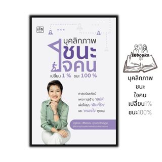 หนังสือ บุคลิกภาพชนะใจคน เปลี่ยน1% ชนะ100% : จิตวิทยา การพัฒ…