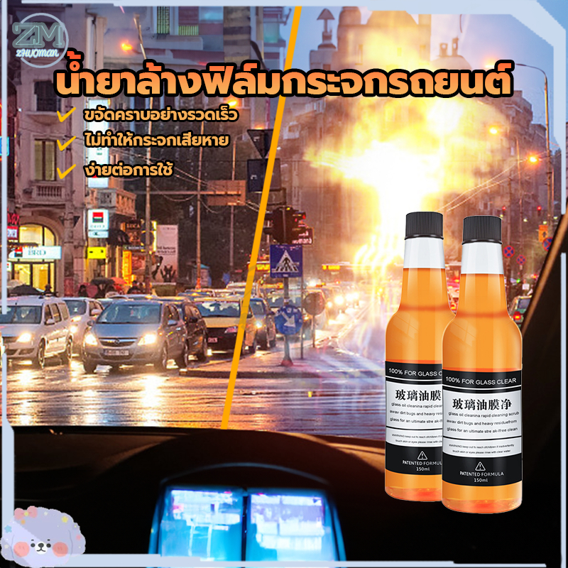 น้ำยาล้างกระจกรถยนต์ น้ำยาล้างฟิล์มกระจกรถยนต์ 150ML น้ํายาเคลือบกระจกรถยนต์ สามารถขจัดคราบน้ำมันละอองเหนียวต่างๆ ราคา ถูกที่สุด ดีลบีเคเค แกลเลอรีภาพที่ 8